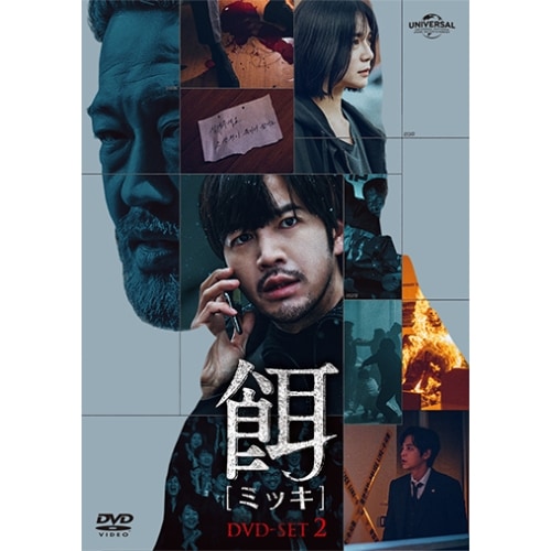 餌【ミッキ】 DVD SET2 ／ チャン・グンソク (DVD) GNBF-5835