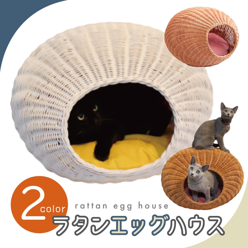 ラタンエッグハウス（ハニー）（ホワイト）