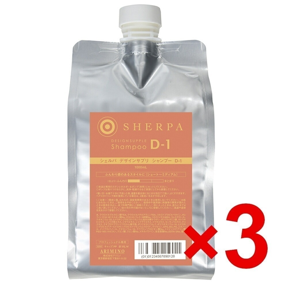 【送料無料】国内正規品 アリミノ ／ シェルパ ホームケア ／ デザインサプリ シャンプー D-1 　1000ml 【3個セット】