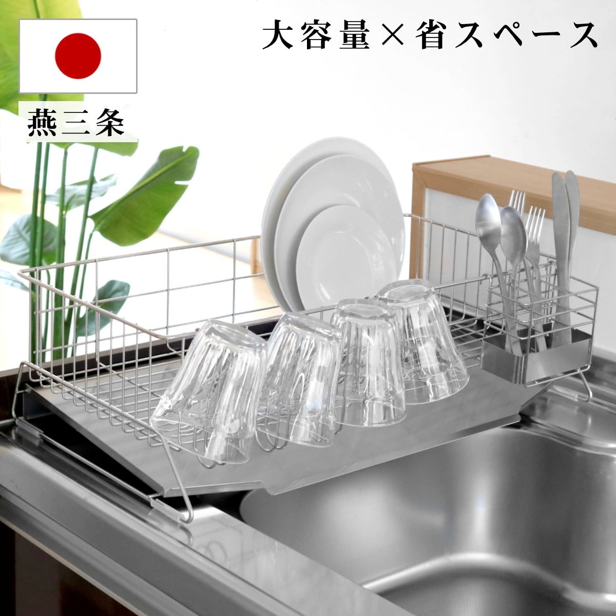 水切りラック 幅30cm シンクサイド スペース水切り ワイド ステンレス 日本製 燕三条 カトラリーポケット付き 水切りカゴ 水切りかご 水切りバスケット 大容量 おすすめ 自動排水