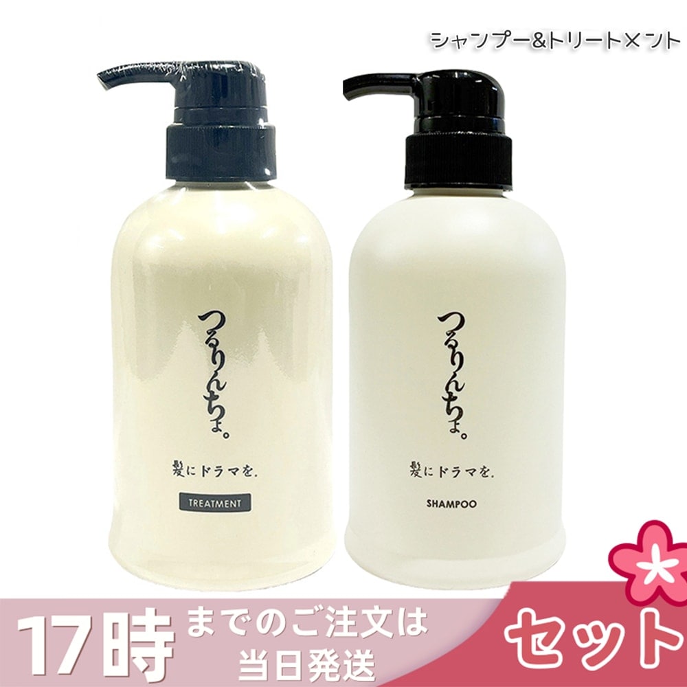 つるりんちょ シャンプー 400ml トリートメント 380g 本体 髪にドラマを 縮毛矯正 熱処理メニュー用 パサつき 広がり 癖毛 ホームケア 熱ダメージ カラーダメージ 美容院 美容室