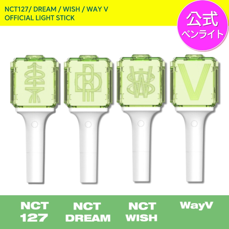 [公式ペンライト] 当日発送 NCT OFFICIAL LIGHT STICK -SM公式 NCT 127, DREAM, WISH, WAY V / 当店GIFT