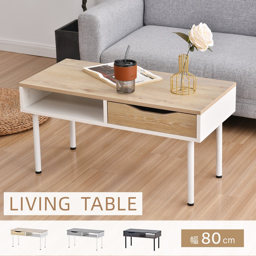 【新品登場】 センターテーブル 幅80cm 収納付き 引き出し付き 一人用 テーブル ローテーブル センターテーブル リビングテーブル 一人暮らし 新作