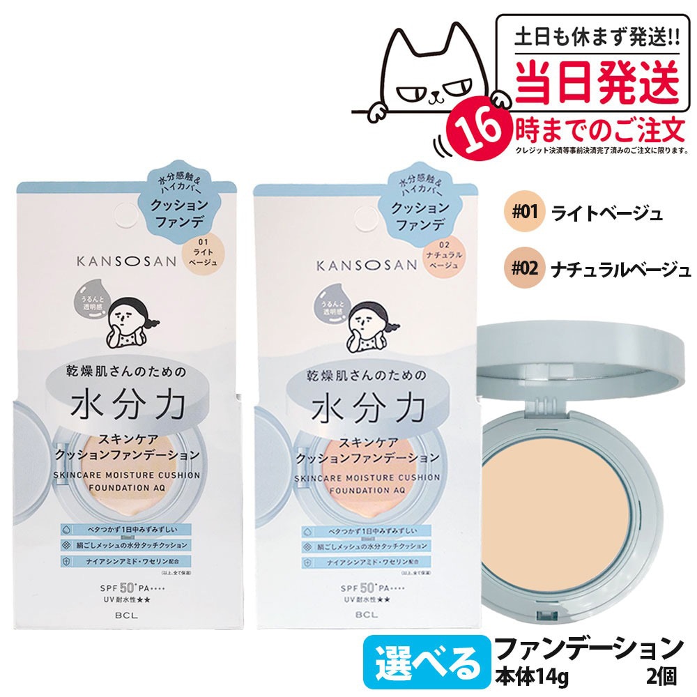 【2個セット・選べる・国内正規品】乾燥さん 水分力スキンケアクッションファンデーション 01 ライトベージュ / 02 ナチュラルベージュ 14g SPF50+ PA++++