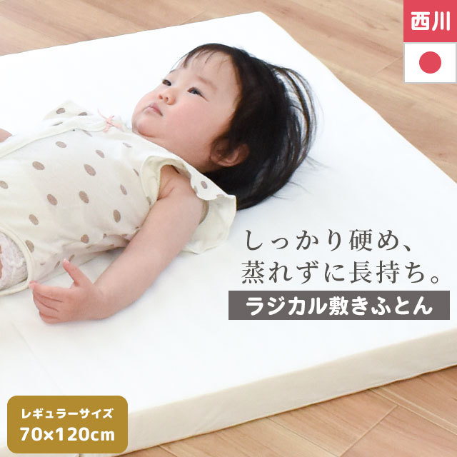 【9/20～2,000円値下！】西川 ベビー ラジカル敷布団 レギュラー 日本製 70×120cm 1枚3役 ウェーブ構造 ベビー用 ラジカル ベビー布団 BE-WD51980400