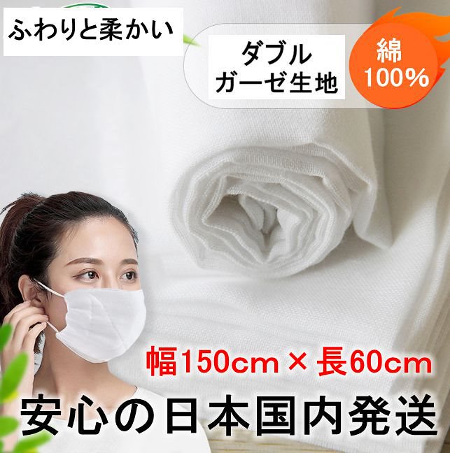 ダブルガーゼ 生地 マスク用 幅150cm60cm 　綿100% コットン ウィルス 43,200円