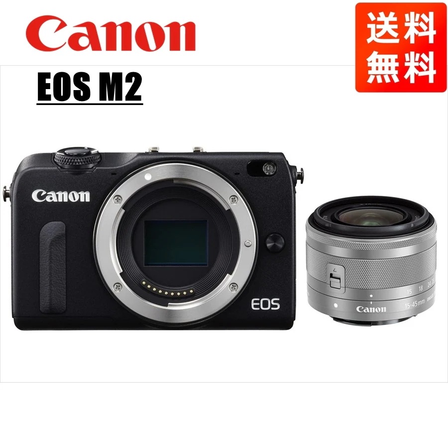 EOS M2 ブラックボディ EF-M 15-45mm シルバー レンズセット ミラーレス一眼 カメラ 中古