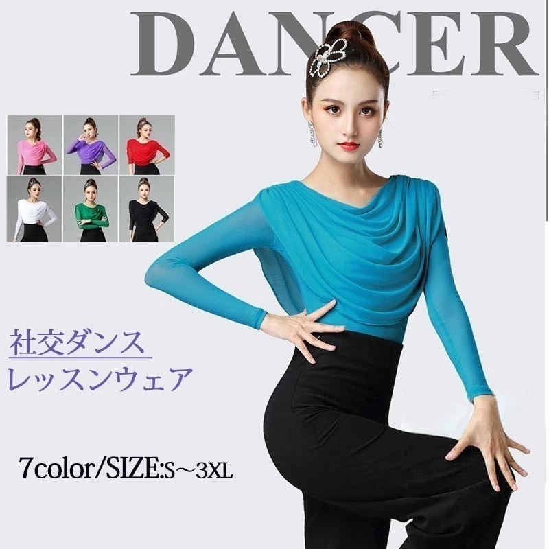 【激安開催！】社交ダンス トップス 女性 ダンスウェア レッスンウェア 上着 長袖 競技着 モダンラテンダンス用上着 レディース 女性用 ダンス衣装 上着 ダンス 社交 練習着 ワルツ チャチャチャ