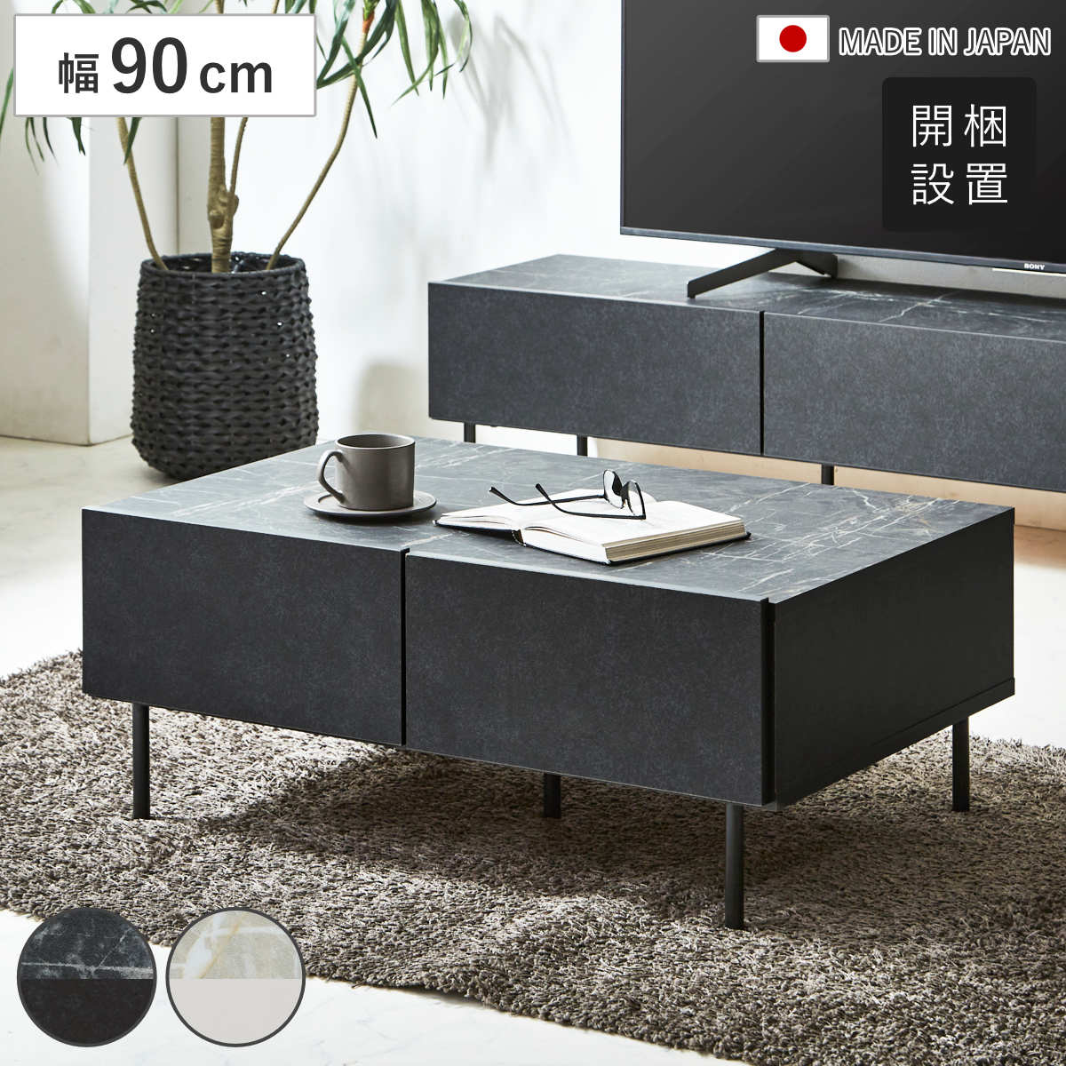 センターテーブル 幅90cm 大理石調 日本製 テーブル 机 長方形 ローテーブル 引き出し付き リビングテーブル オープンスペース 棚 アジャスター付き お掃除ロボット対応 大容量 開梱設置