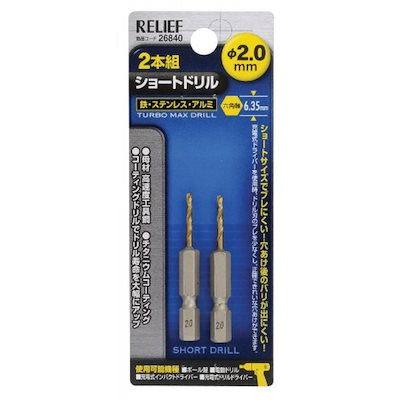 他サイト： イチネンアクセス RELIEF(リリーフ) 鉄工ドリル 2本組 六角軸ショートドリル 2.0mm 26840 鉄工用 チタンコーティングの商品画像