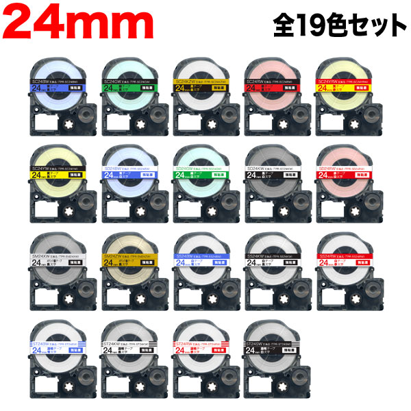 キングジム用 テプラ PRO 互換 テープカートリッジ 24mm 全19色セット 強粘着
