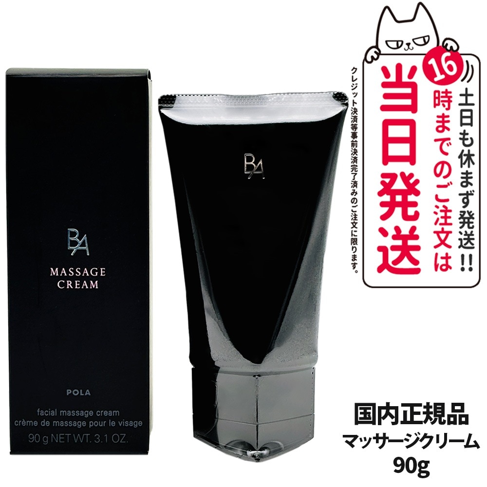 国内正規品 POLA ポーラ B.A マッサージクリーム 90g 2021新商品 送料無料