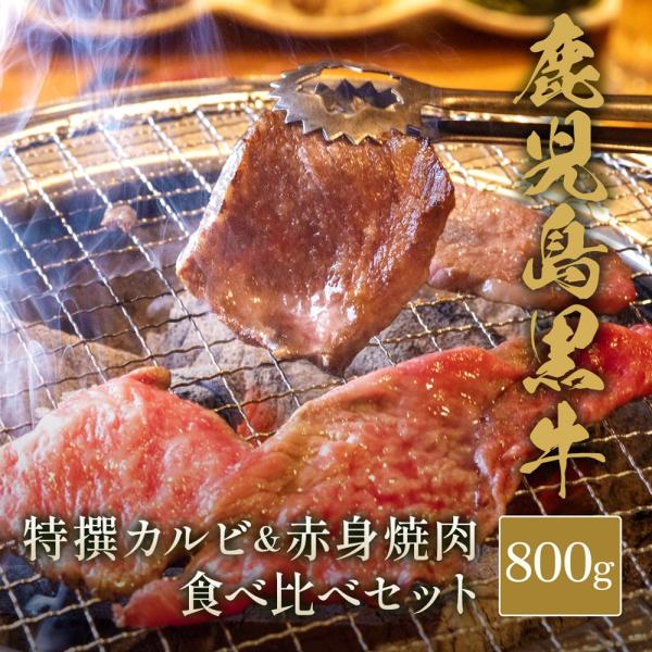 鹿児島黒牛 特選カルビ＆赤身 焼肉食べ比べセット800g / 牛肉 ギフト
