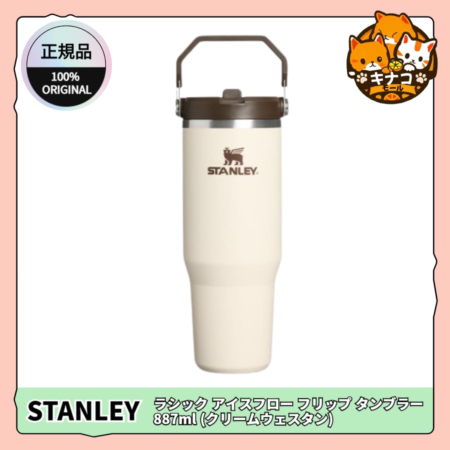 [正規品/STANLEY] クラシック アイスフロー フリップ タンブラー 887ml (クリームウェスタン)