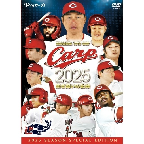 広島東洋カープ ／ CARP2025熱き闘いの記録 (DVD) RCCDVD-40