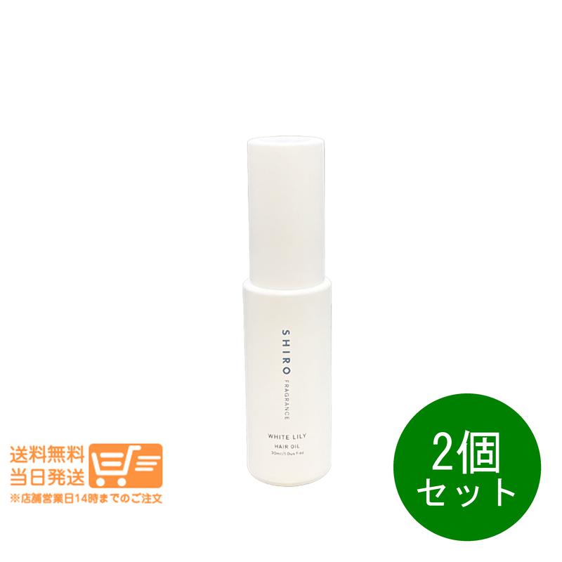 追跡あり 2個セット ホワイトリリー ヘアオイル 30mL