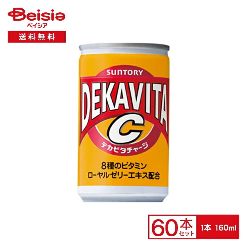 サントリー デカビタＣ 160ml缶×30本入×2【60本セット】 DEKAVITA 8種 ビタミン ローヤルゼリー エナジードリンク 炭酸 飲料 缶 ケース 送料無料