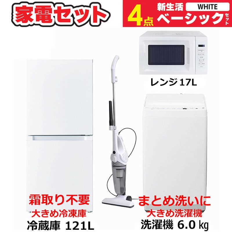 一人暮らし 新生活家電セット 4点 ベーシックセット [冷蔵庫121L/ 洗濯機6.0kg/ レンジ/ 掃除機]　（標準設置無料）