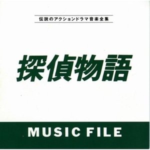 オリジナルサウンドトラック 探偵物語 デポー MUSIC FILE 待望