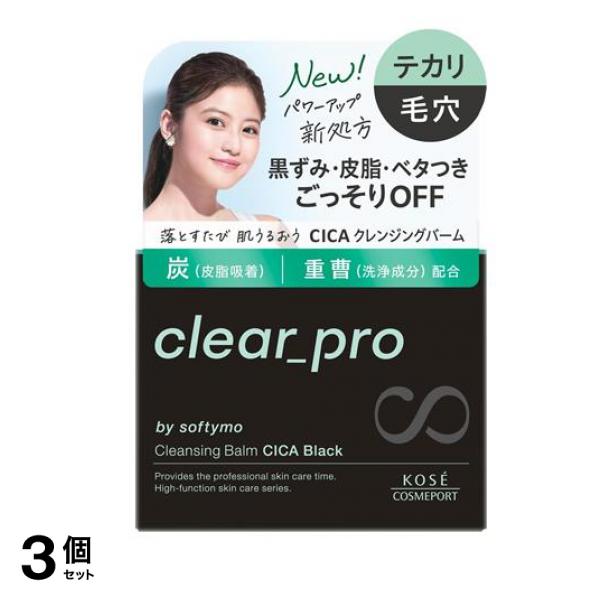 クリアプロ クレンジングバーム CICA ブラック 90g 3個セット