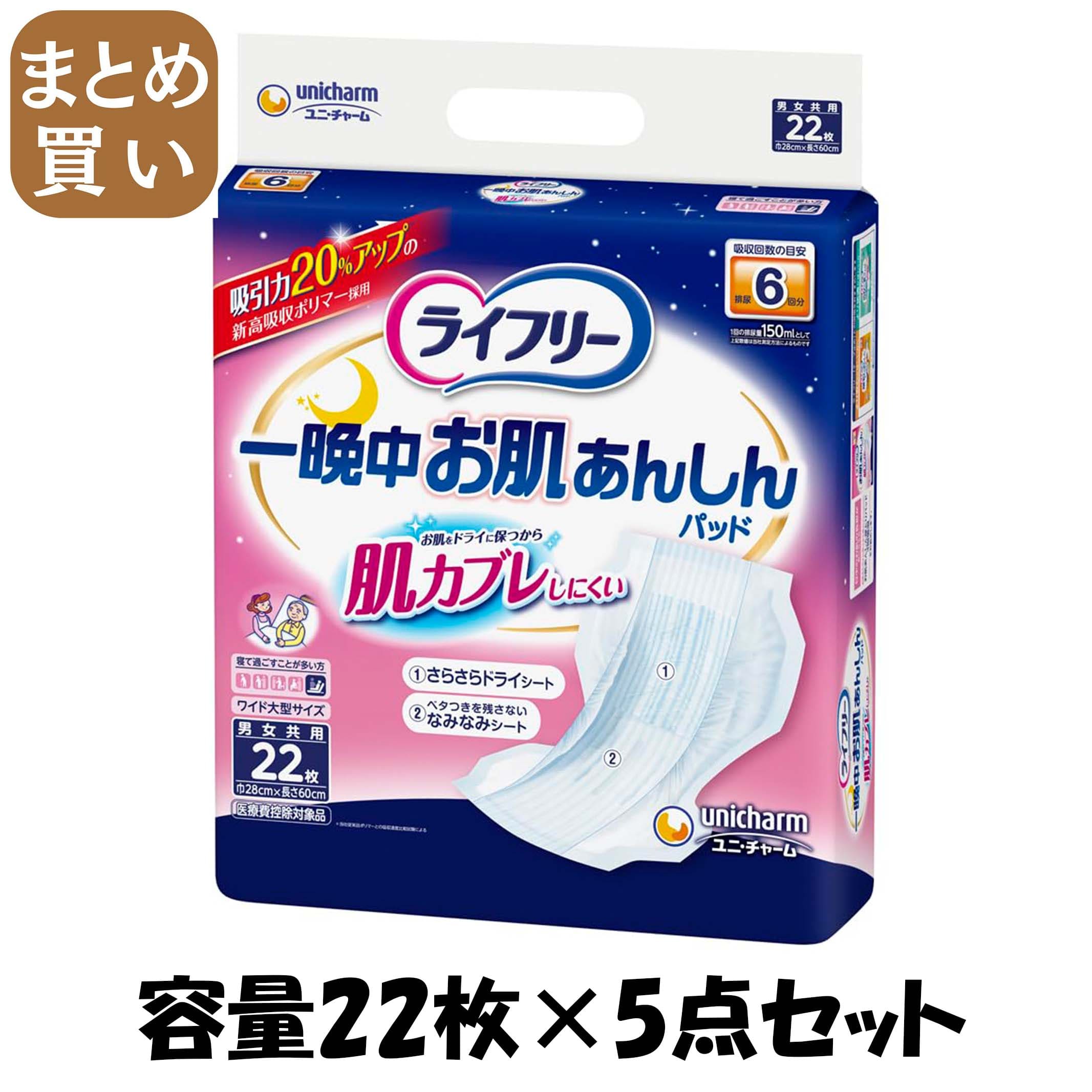 【まとめ買い】ライフリー　一晩中お肌あんしん尿とりパッド６回　２２＋２枚 容量22枚×5点セット 大人用オムツ