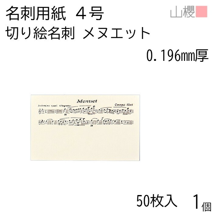 山櫻 名刺 4号 切り絵 メヌエット 0.196mm厚 PPケース 50枚入 1個 / 名刺用紙 名刺サイズ レーザー加工 無地 00103105-0001