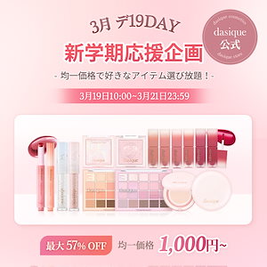 【公式】【特価1000円~】3月デ19DAY 新学期応援企画 シャドウパレット/ティント/マスカラ/ハイライター/クッション/下地/パウダー/グリッター
