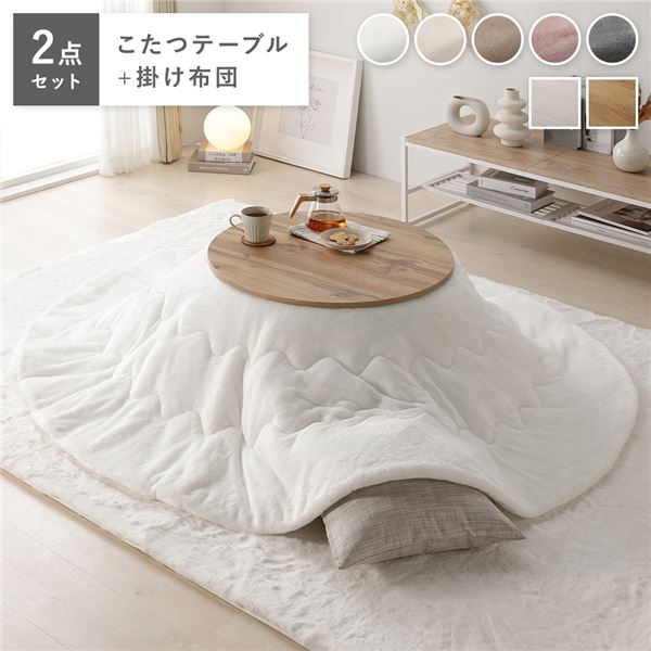 こたつ 2点セット 幅68cｍ 円形 こたつテーブル ライトブラウン こたつ布団 ホワイト リバーシブル天板 軽量 完成品