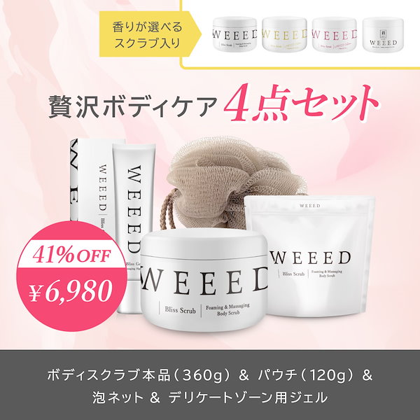 WEEED スクラブ×2 ブリスジェル×3 WEEED / WEEED ブリススクラブの公式商品情報｜美容・化粧品情報
