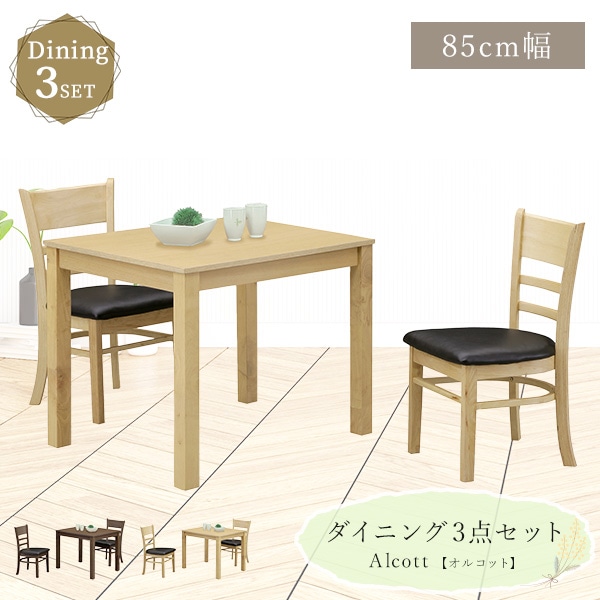 ダイニングセット ダイニング3点セット 幅85cm テーブル チェア2脚 2人掛け 木目調 PVC座面 シンプル カフェ風 食卓 リビング