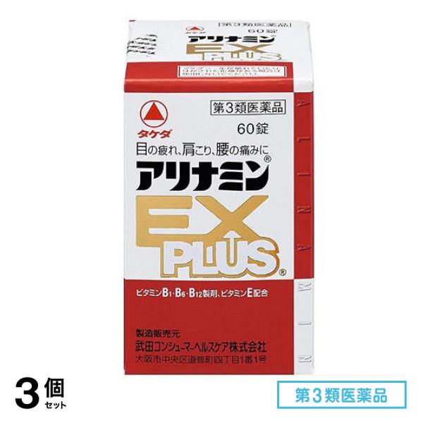 第３類医薬品 アリナミンEXプラス 60錠 3個セット
