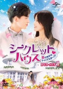 中国ドラマ/ シークレットハウス恋の相手はトップスター!-第1話第12話-（DVD-BOX 1）日本盤　仲夏満天心