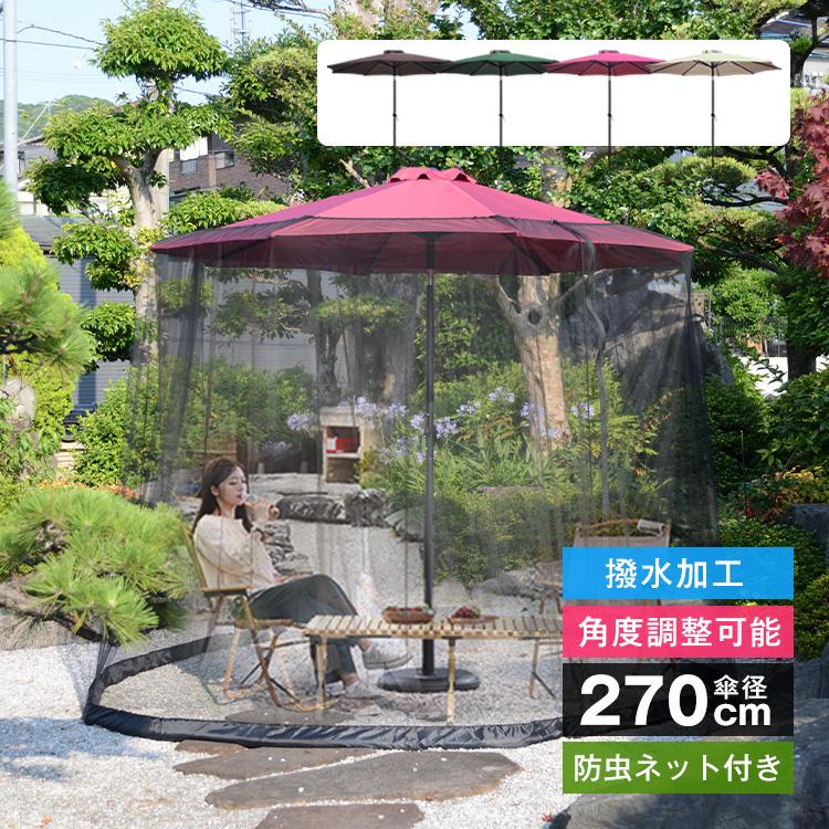即納 パラソル ガーデンパラソル 270cm 日よけ 防虫 モスキート ネット 蚊帳 アウトドア オーニング カフェ ベランダ デッキ 庭 テラス おしゃれ ガーデン