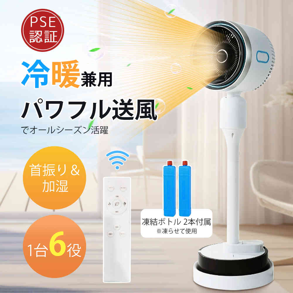 冷暖兼用 扇風機 サーキュレーター 冷暖 加湿機能 DCモーター 静音 自動首振 冷風機 空気循環 温風冷風 空気清浄 風量3段階 足元 自動首振り リモコン付き タイマー付