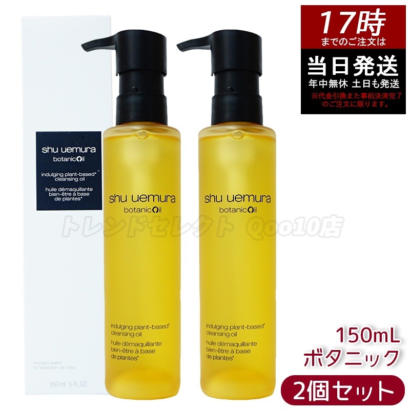 【2個セット】shu uemura シュウ ウエムラ ボタニック クレンジング オイル 150mL