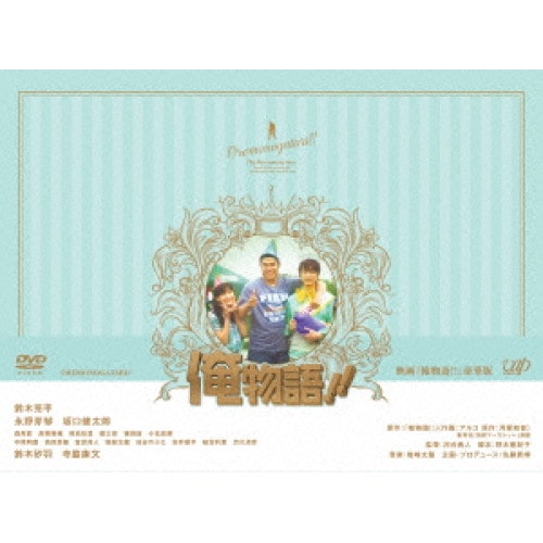 映画「俺物語!!」(豪華版) / 鈴木亮平 (DVD) VPBT-14497