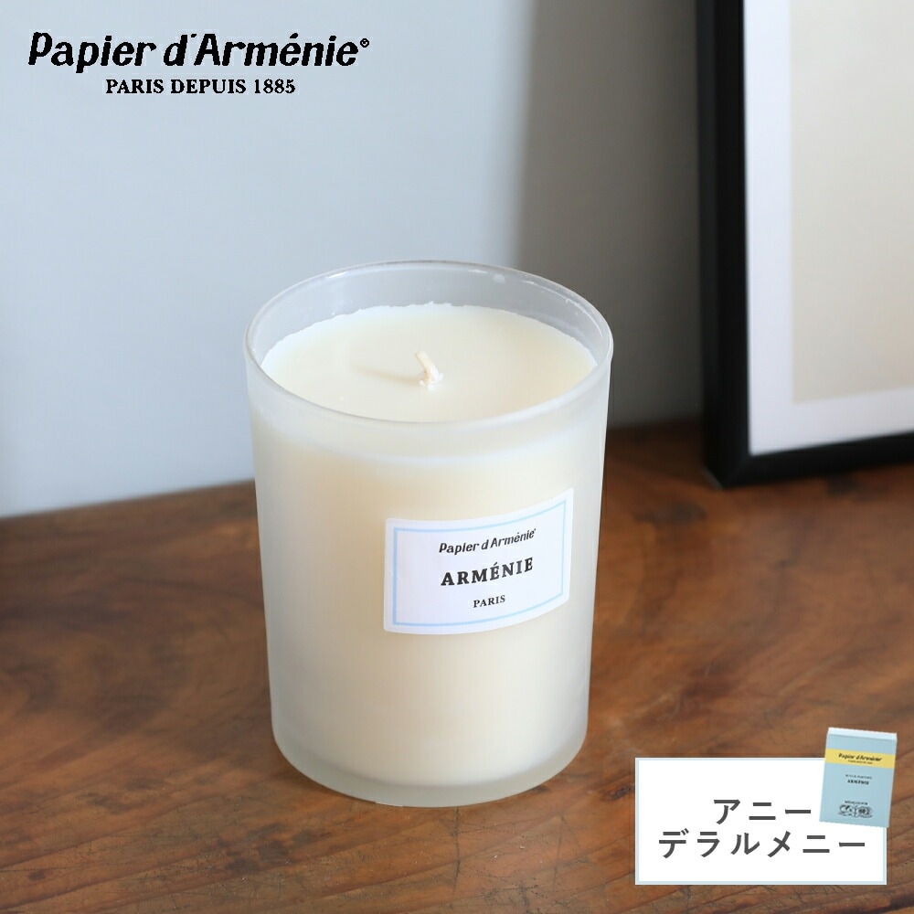 papier d armenie（パピエダルメニイ）アロマキャンドル アニーデラルメニー バニラ フランス ロウソク ギフト