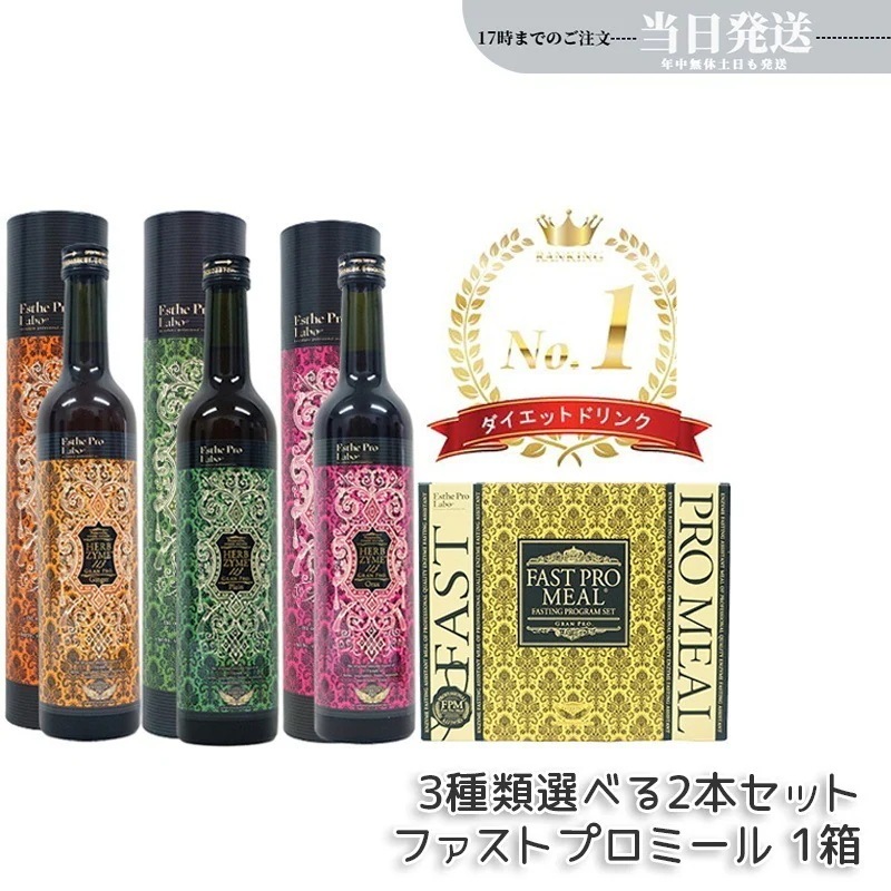 【選べる2本＋ミール/パスタセット】エステプロラボ ファスティング 酵素 ドリンク プチ断食 酵素ダイエット ファストプロミール ハーブザイム113 500ml プレーン ジンジャー オラックス