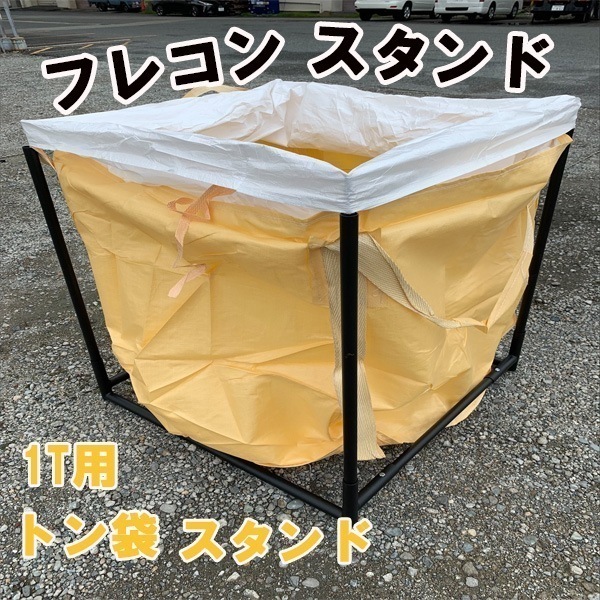 フレコン スタンド フレコンバックスタンド コンテナバック トン袋 組立式 大型土のう袋 1t用 1トン用