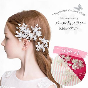 ヘアアクセサリー 本セット Uピン ヘアピン 子供 キッズ 女の子 レディース 髪飾り 髪留め パール 花 ビーズ ピアノ 発表会 入園式 卒園式 七五三 結婚式