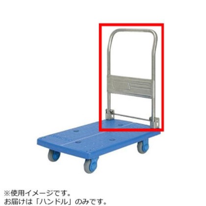 PLA150ST-DX用 ハンドル
