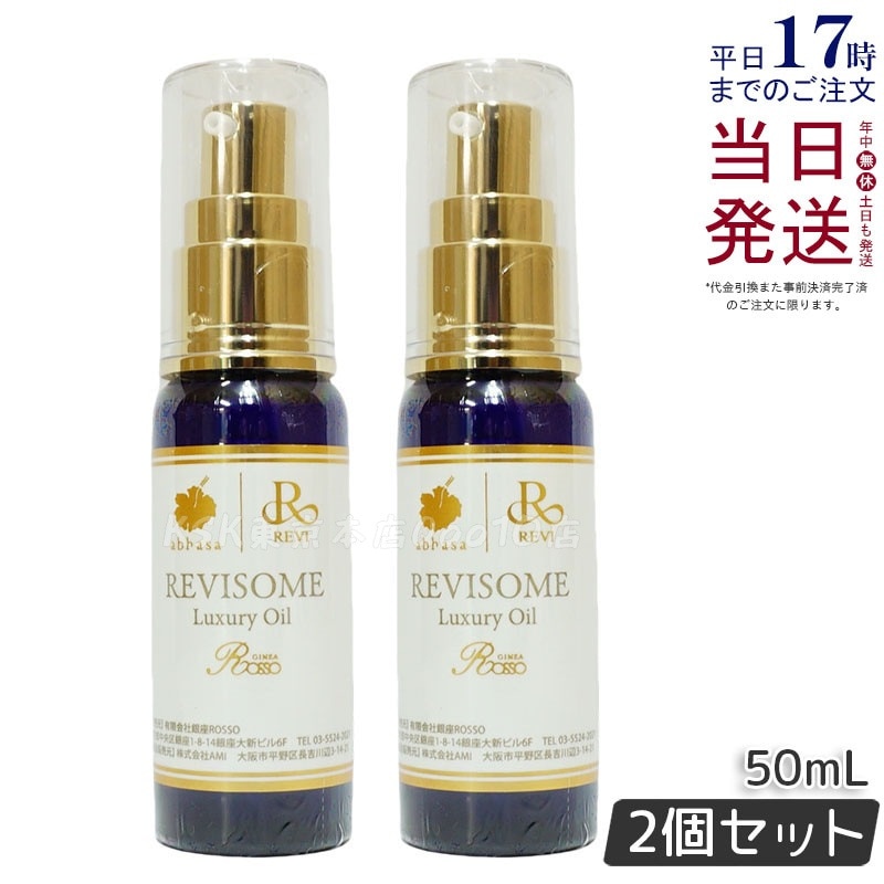 【2個セット】レヴィ REVI ルヴィソーム ラグジュアリーオイル 50mL 美容オイル エイジングケア・乾燥肌対策