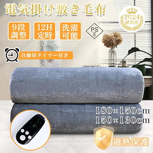 電気毛布 掛け敷き フランネル ひざ掛け 150×130cm 150×180cm 洗える 電気ブランケット 9hタイマー付き ダニ退治 自動電源オフ 節電 電気 寒さ対策 2024