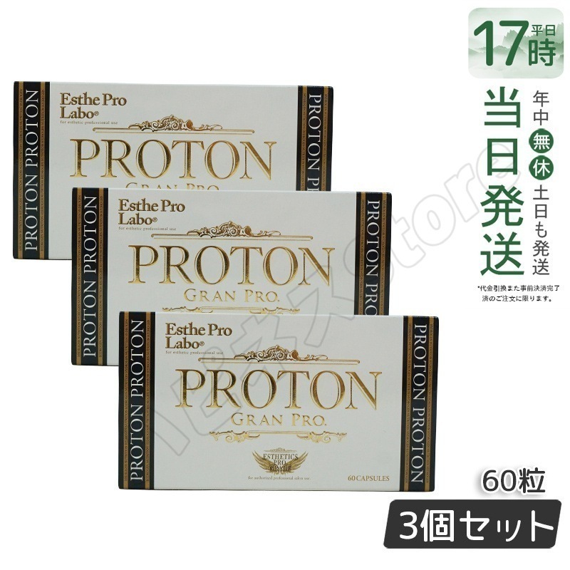 【3個セット】 エステプロラボ プロトン グランプロ 60粒 賞 Esthe Pro Labo