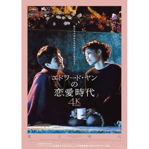 エドワード・ヤンの恋愛時代 4Kレストア版(Blu-ray Disc) ／ ニー・シューチュン (Blu-ray) HPXR-2498