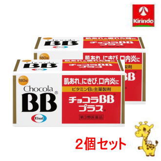 送料無料 2個セット【第3類医薬品】エーザイ チョコラBBプラス 180錠入り×2個 肌荒れ にきび 口内炎 BB+