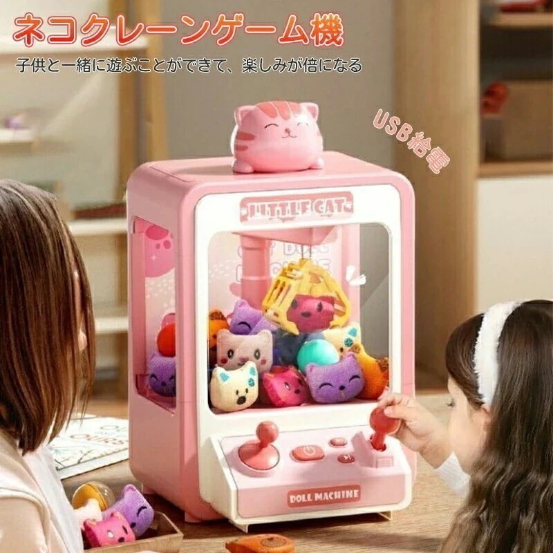 ネコクレーンゲーム機 クレーンゲーム おもちゃ アーケードゲーム機 強力クリップ 2WAY給電 子供おもちゃ クリップ ぬいぐるみ ガチャポン 女の子 男の子 軽快な音楽 キラキラ 家庭用 卓上 ギフ