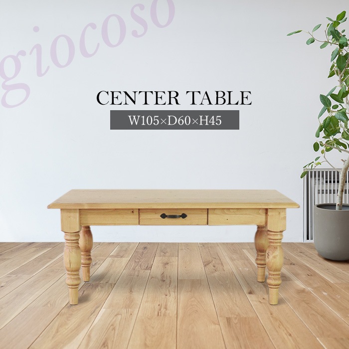 カントリーセンターテーブル ライトブラウン 【giocoso】／ローテーブル 幅105cm 高さ45cm 2人 引出し 単品 天然木 無垢 木製 パイン材 水性塗料