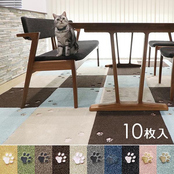 タイルカーペット50*50 タイルカーペット 50×50cm 10枚セット おしゃれ 犬 猫 肉球 足跡 厚み 室内 床暖房対応 洗える 滑り止め マンション ネコ ペット対応