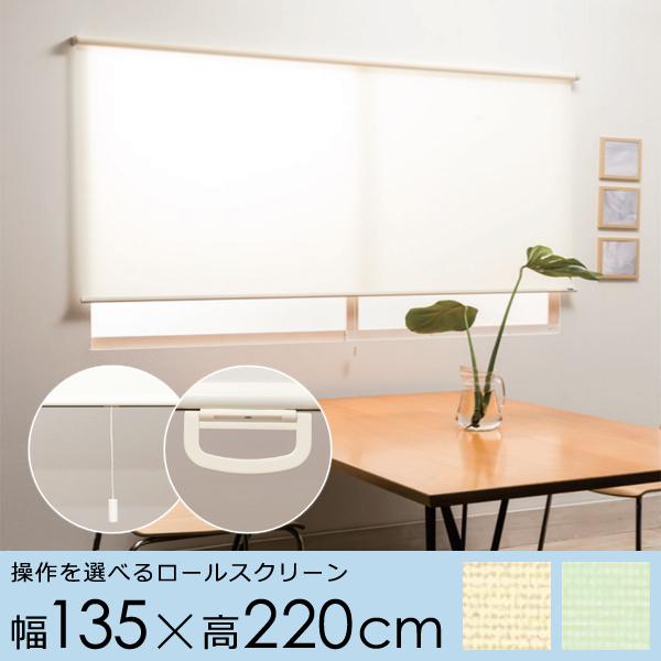 ロールスクリーン 幅 135cm ロール カーテン プルコード ハンドル 取っ手 持ち手 スピード調節 巻き上げ 静か 正面付け 天井付け カーテンレール パーティション